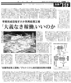 早期完成目指す六ケ所再処理工場　「大義なき稼働」いいのか 毎日新聞 9月18日